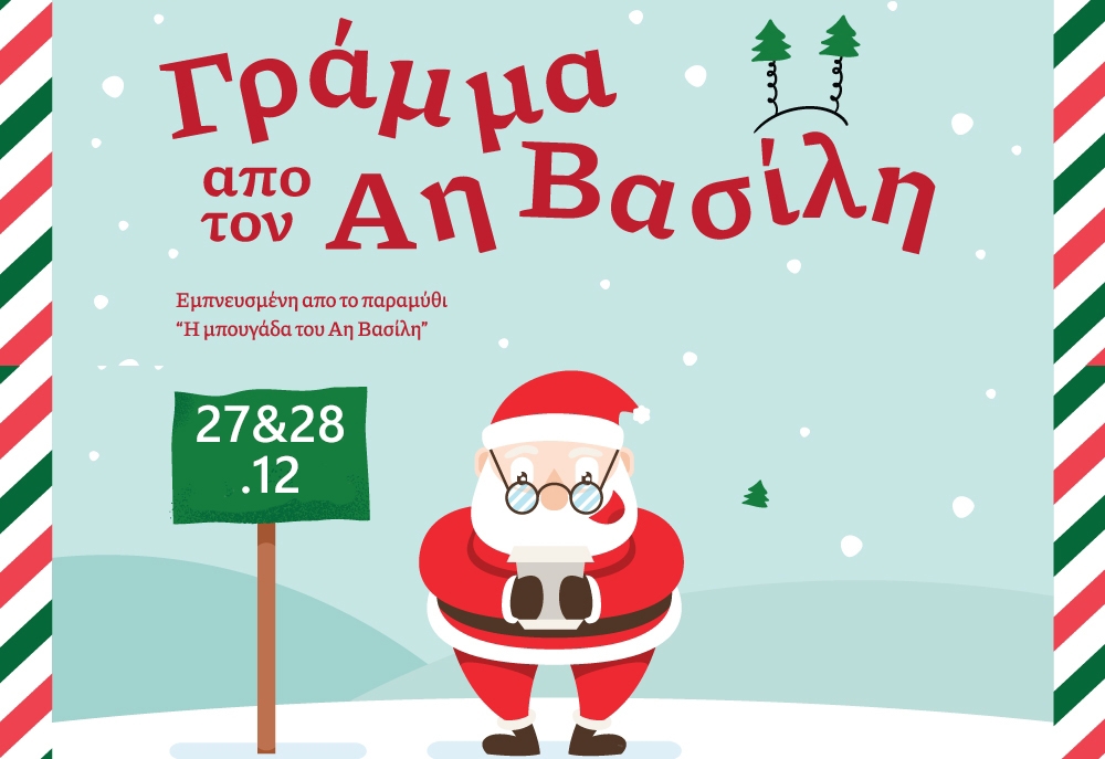 &laquo;&Gamma;&rho;ά&mu;&mu;&alpha; &alpha;&pi;ό &tau;&omicron;&nu; Ά&gamma;&iota;&omicron; &Beta;&alpha;&sigma;ί&lambda;&eta;&raquo;: &Theta;&epsilon;&alpha;&tau;&rho;&iota;&kappa;ή &pi;&alpha;&rho;ά&sigma;&tau;&alpha;&sigma;&eta; &sigma;&tau;&eta; &Sigma;&kappa;&eta;&nu;ή &Sigma;&pi;ά&rho;&tau;&eta;&sigmaf;