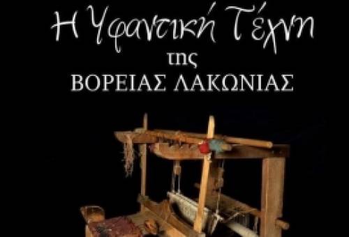 «Η υφαντική τέχνη της βόρειας Λακωνίας»