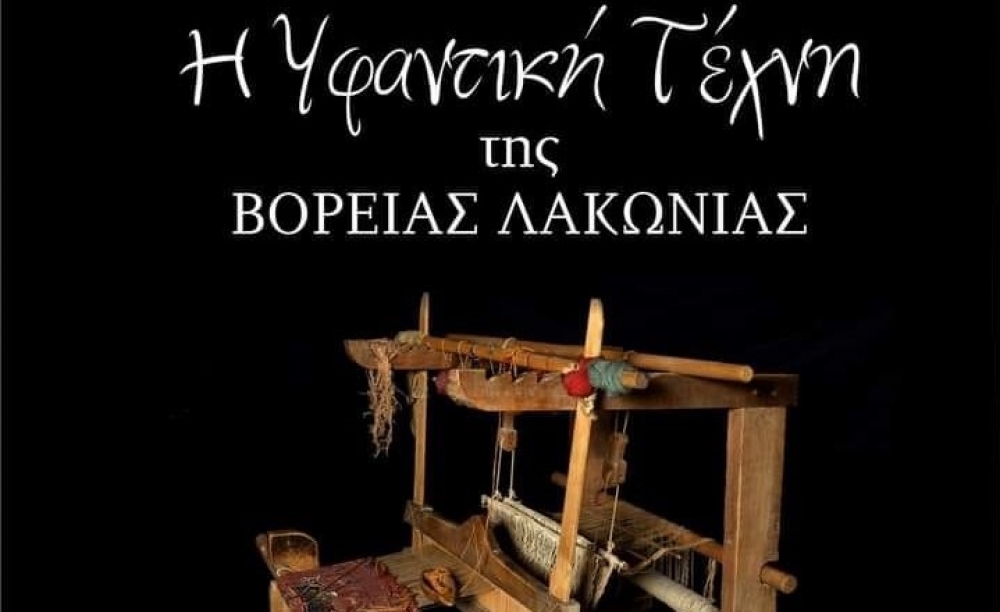 «Η υφαντική τέχνη της βόρειας Λακωνίας»