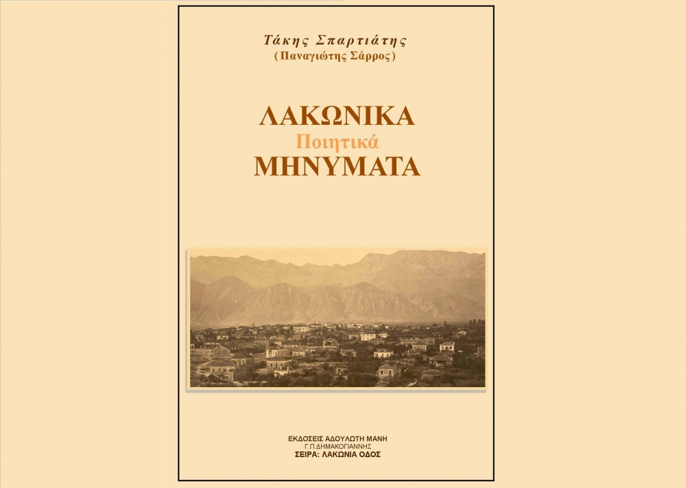 Παρουσιάζεται η πρώτη ποιητική συλλογή του Τ. Σπαρτιάτη