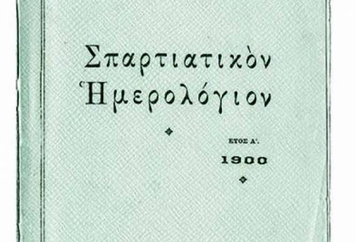 «ΛΑΚΩΝΙΚΟΝ ΗΜΕΡΟΛΟΓΙΟΝ 2019»: 22 ΧΡΟΝΙΑ