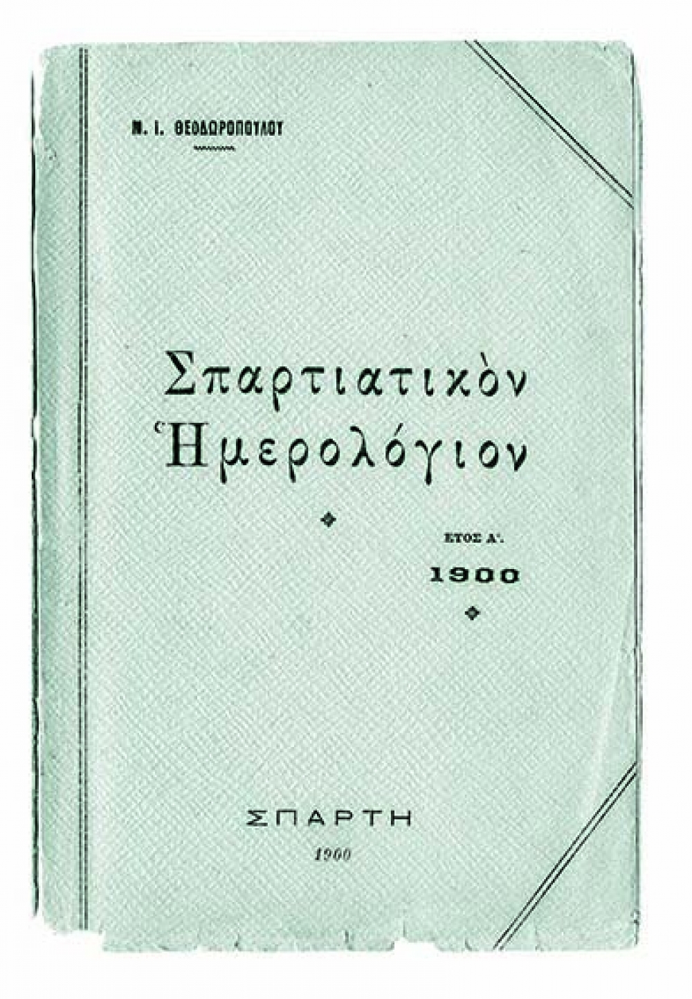 «ΛΑΚΩΝΙΚΟΝ ΗΜΕΡΟΛΟΓΙΟΝ 2019»: 22 ΧΡΟΝΙΑ