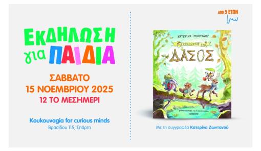 «Περπατώντας στο δάσος»: Εκδήλωση για παιδιά με αφορμή το νέο βιβλίο της Κατερίνας Ζωντανού