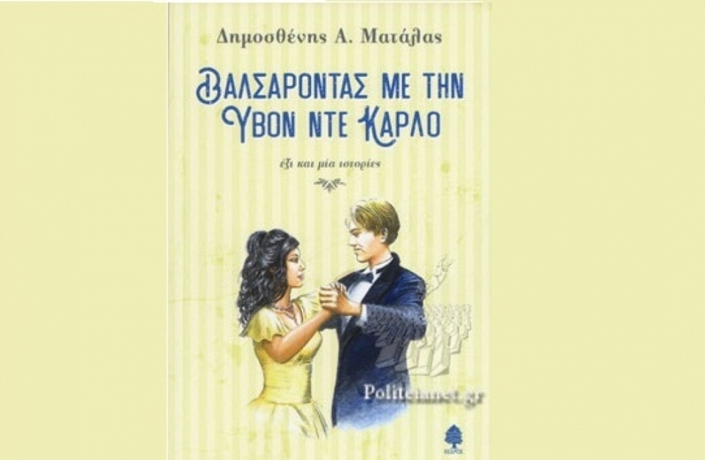 Η Ελένη Σαραντίτη για το βιβλίο του Δημοσθένη Ματάλα