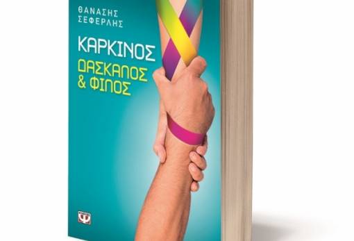 «Καρκίνος - Δάσκαλος και φίλος»