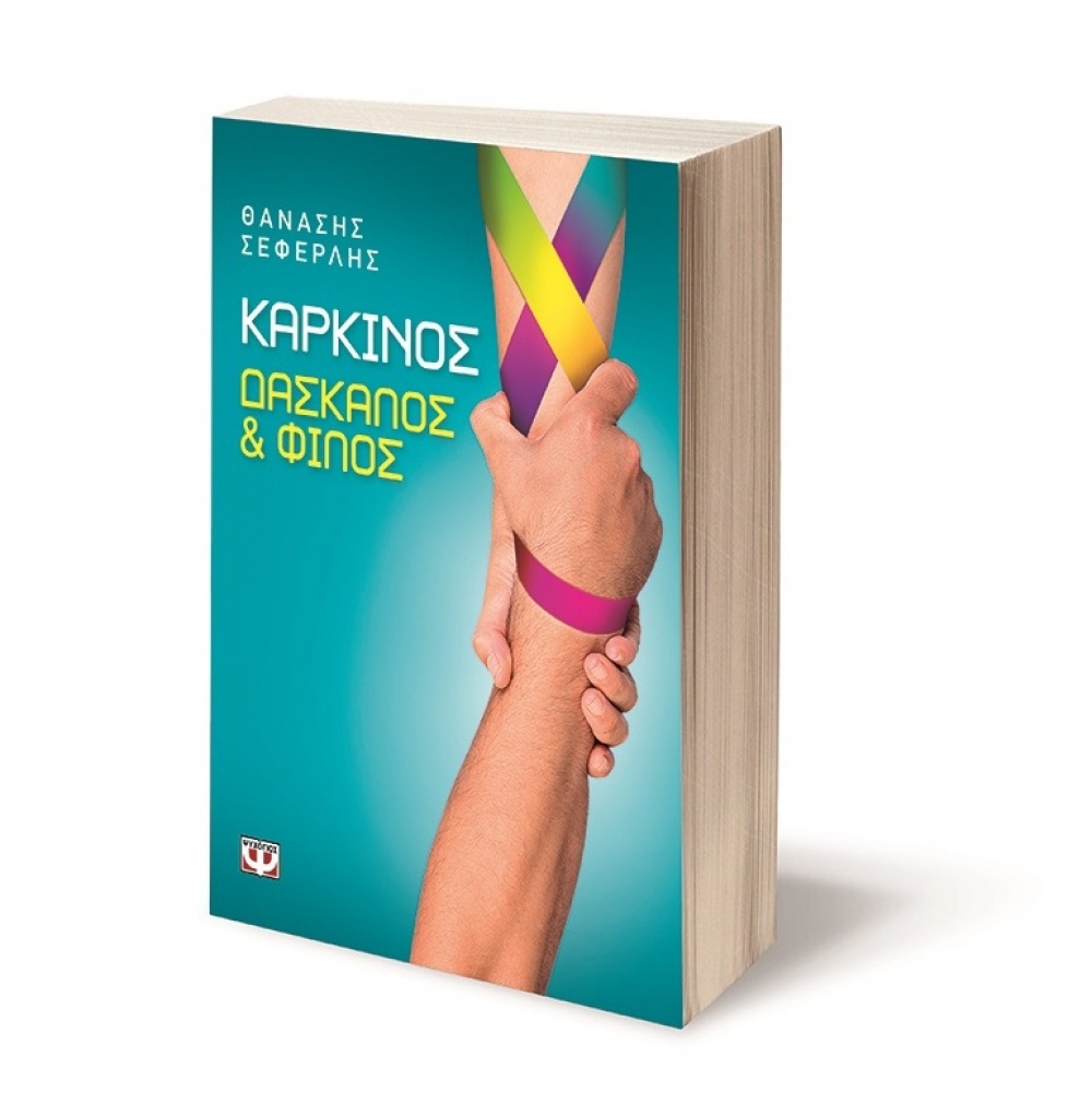 «Καρκίνος - Δάσκαλος και φίλος»