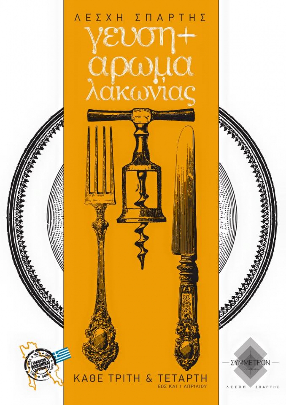 &Gamma;&epsilon;ύ&sigma;&eta; &kappa;&alpha;&iota; ά&rho;&omega;&mu;&alpha; &Lambda;&alpha;&kappa;&omega;&nu;ί&alpha;&sigmaf; &sigma;&tau;&eta; &Lambda;έ&sigma;&chi;&eta; &Sigma;&pi;ά&rho;&tau;&eta;&sigmaf;