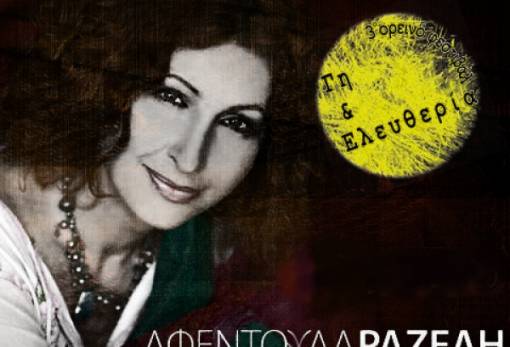 Ματαιώνεται το Φεστιβάλ "Γη και Ελευθερία" στα Βέρροια