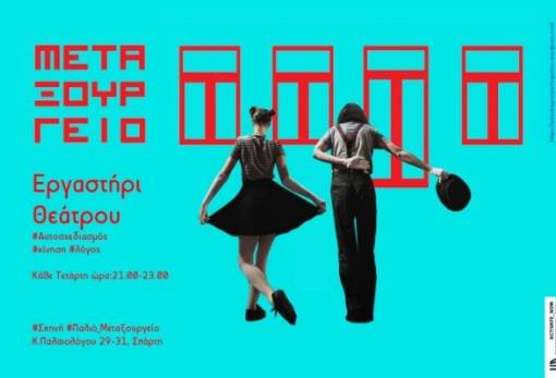 Η «Σκηνή Μεταξουργείο» συνεχίζει τις συναντήσεις της