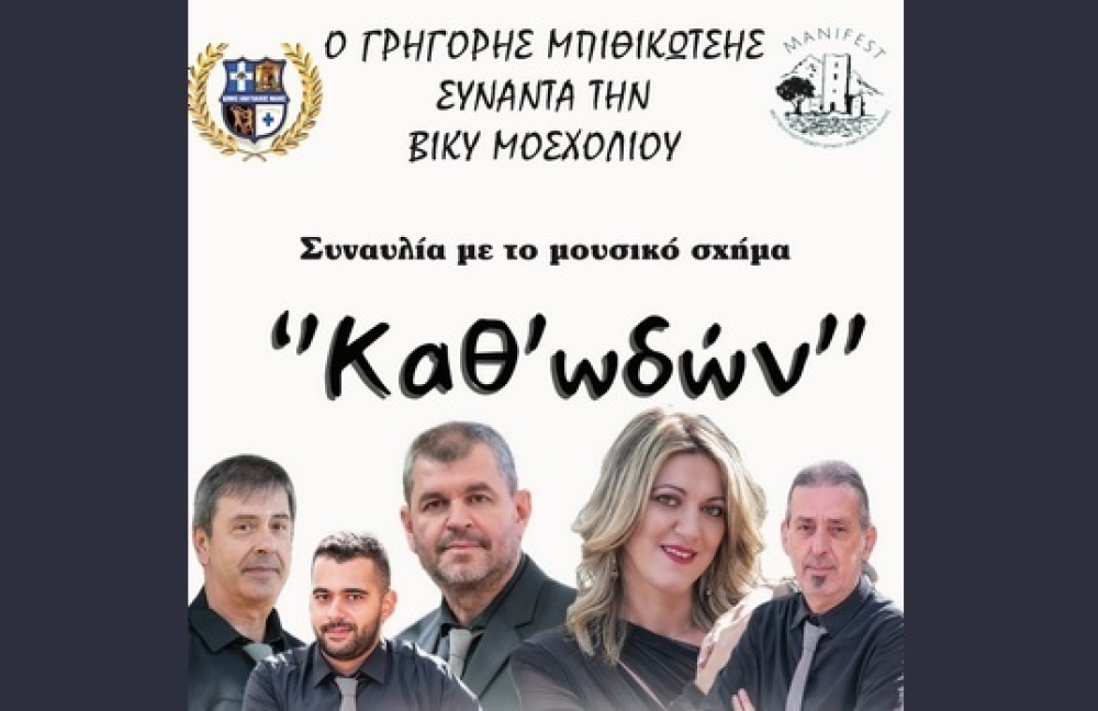 Αναβάλλεται το μουσικό αφιέρωμα σε Μπιθικώτση-Μοσχολιού στην Αρεόπολη λόγω πένθους