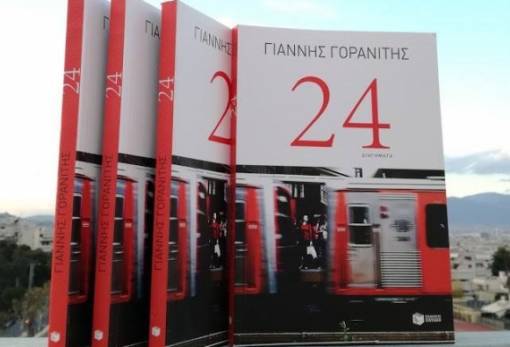 Παρουσιάζεται το βιβλίο «24» του Κροκέατη Γιάννη Γορανίτη