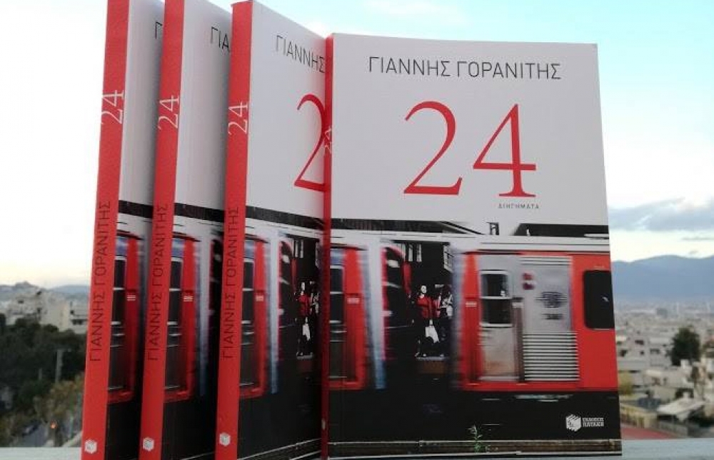 &Pi;&alpha;&rho;&omicron;&upsilon;&sigma;&iota;ά&zeta;&epsilon;&tau;&alpha;&iota; &tau;&omicron; &beta;&iota;&beta;&lambda;ί&omicron; &laquo;24&raquo; &tau;&omicron;&upsilon; &Kappa;&rho;&omicron;&kappa;έ&alpha;&tau;&eta; &Gamma;&iota;ά&nu;&nu;&eta; &Gamma;&omicron;&rho;&alpha;&nu;ί&tau;&eta;