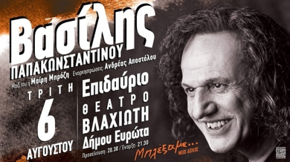 Ο Β. Παπακωνσταντίνου για μια συναυλία στον Βλαχιώτη!