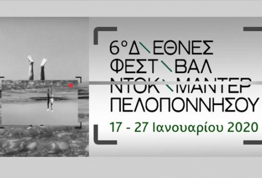 Έρχεται σε Γύθειο και Σπάρτη το 6ο Διεθνές Φεστιβάλ Ντοκιμαντέρ Πελοποννήσου