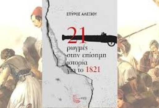 Οι ρωγμές της ελευθερίας