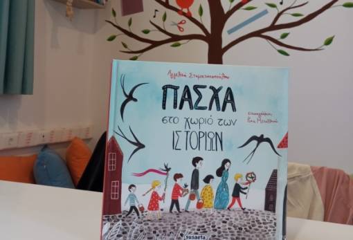 Τα ήθη και έθιμα του Πάσχα αναβίωσαν στο Ειδικό Δημοτικό Σχολείο Γυθείου