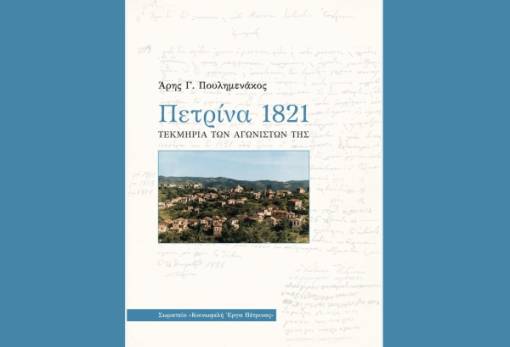 Ένα βιβλίο – φόρος τιμής στους Πετρινιώτες Αγωνιστές του ‘21
