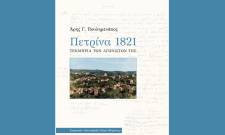 Έ&nu;&alpha; &beta;&iota;&beta;&lambda;ί&omicron; &ndash; &phi;ό&rho;&omicron;&sigmaf; &tau;&iota;&mu;ή&sigmaf; &sigma;&tau;&omicron;&upsilon;&sigmaf; &Pi;&epsilon;&tau;&rho;&iota;&nu;&iota;ώ&tau;&epsilon;&sigmaf; &Alpha;&gamma;&omega;&nu;&iota;&sigma;&tau;έ&sigmaf; &tau;&omicron;&upsilon; &lsquo;21