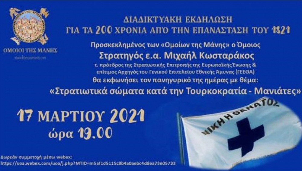 Εκδήλωση για τα 200 χρόνια από την Ελληνική Επανάσταση