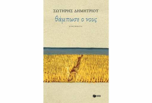 «Θάμπωσε ο νους»: Η πρόταση βιβλίου   από τη Λέσχη Ανάγνωσης Σπάρτης