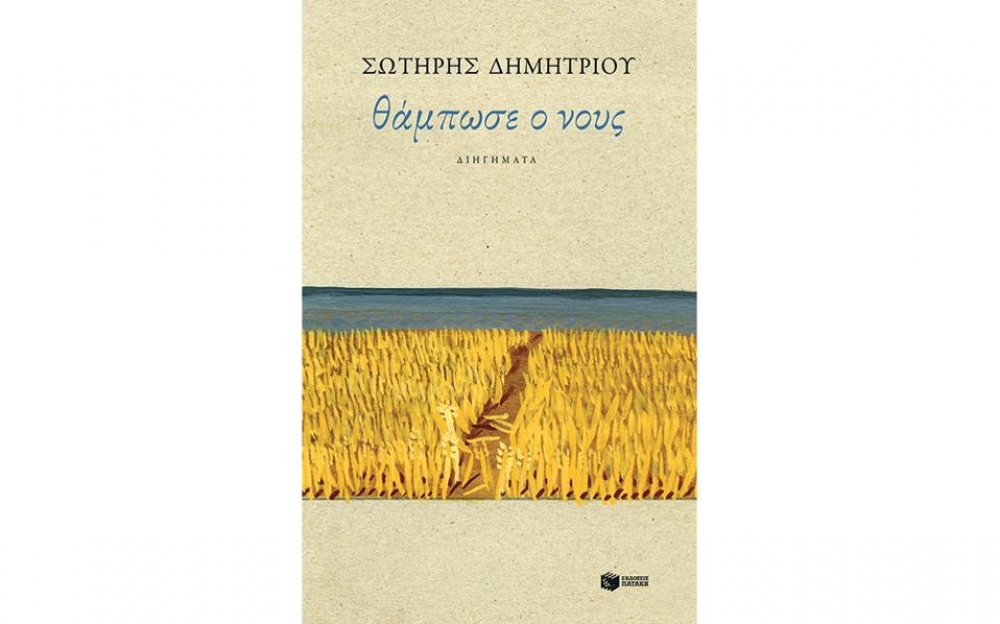 «Θάμπωσε ο νους»: Η πρόταση βιβλίου   από τη Λέσχη Ανάγνωσης Σπάρτης