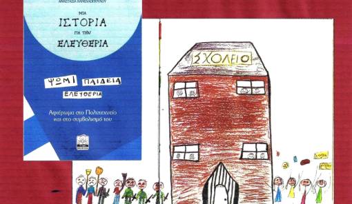 Παρουσίαση του βιβλίου «Μια Ιστορία για την Ελευθερία» στη Σπάρτη