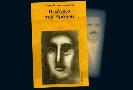 Παρουσίαση του βιβλίου «Η εύνοια του Δράκου» στην Πνευματική Εστία Σπάρτης