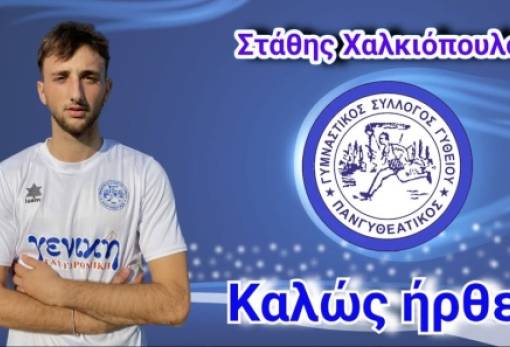 Έκλεισε Χαλκιόπουλο  για την άμυνα ο Πανγυθεατικός