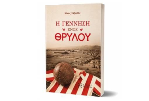 «Η γέννηση ενός Θρύλου»
