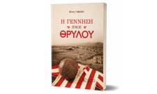 &laquo;&Eta; &gamma;έ&nu;&nu;&eta;&sigma;&eta; &epsilon;&nu;ό&sigmaf; &Theta;&rho;ύ&lambda;&omicron;&upsilon;&raquo;