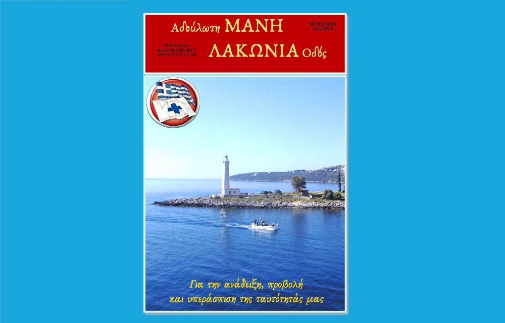 Κυκλοφόρησε το 2ο τεύχος του περιοδικού «Αδούλωτη Μάνη - Λακωνία οδός»