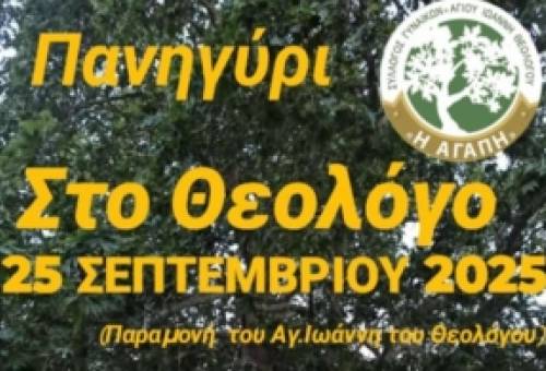Ο Θεολόγος κλείνει τη θερινή σεζόν με το παραδοσιακό πανηγύρι του