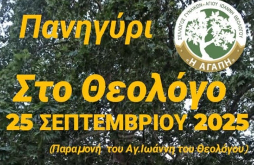 Ο Θεολόγος κλείνει τη θερινή σεζόν με το παραδοσιακό πανηγύρι του