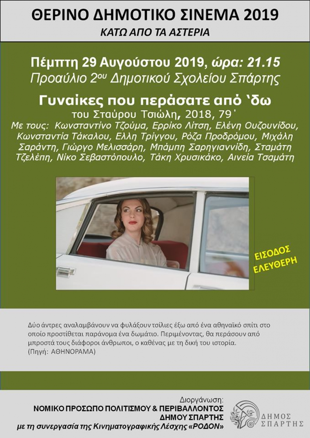 Τελευταία προβολή για το δημοτικό θερινό κινηματογράφο