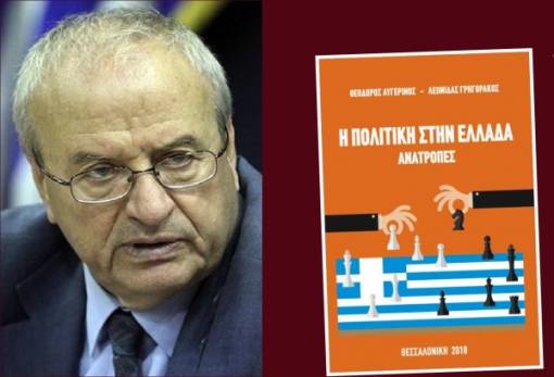 Παρουσίαση βιβλίου του Λ. Γρηγοράκου στη Σκάλα