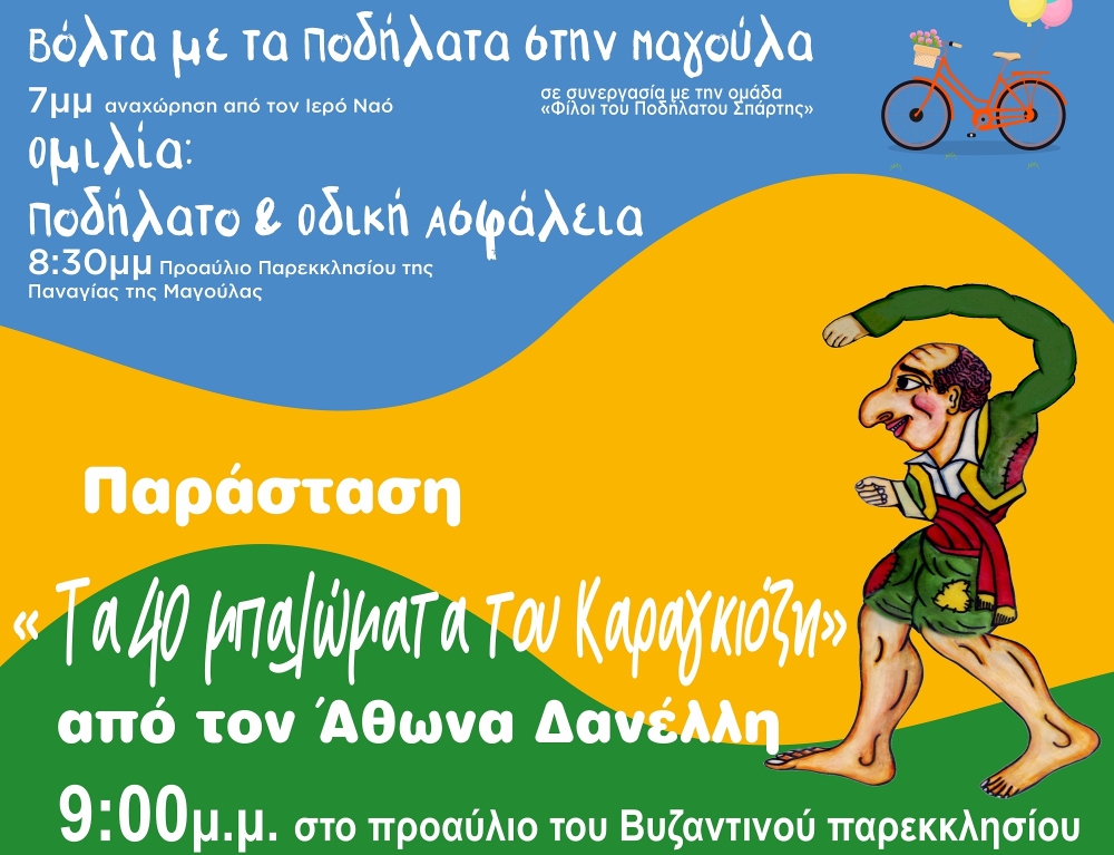 &Pi;&omicron;&delta;&eta;&lambda;&alpha;&tau;&omicron;ύ&nu;, &mu;&alpha;&theta;&alpha;ί&nu;&omicron;&upsilon;&nu; &kappa;&alpha;&iota; &gamma;&epsilon;&lambda;&omicron;ύ&nu; &mu;&epsilon; &Kappa;&alpha;&rho;&alpha;&gamma;&kappa;&iota;ό&zeta;&eta; &sigma;&tau;&eta; &Mu;&alpha;&gamma;&omicron;ύ&lambda;&alpha;