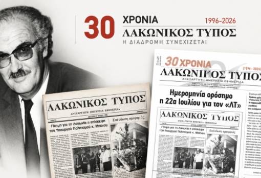 Τριάντα χρόνια «Λακωνικός Τύπος»: Η παρακαταθήκη, η ευθύνη και η επόμενη μέρα