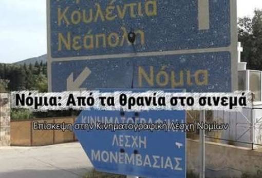 «Γκρο πλαν» στο παλιό σχολείο των Νομίων από μαθητές της Μονεμβασίας