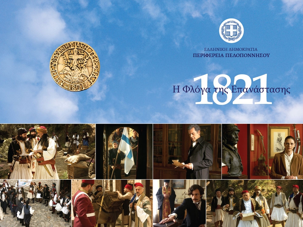Πρεμιέρα για την ταινία του Μ. Μανουσάκη «1821 – Η Φλόγα της Επανάστασης»