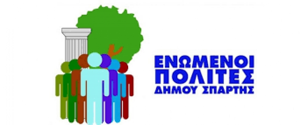 Ενωμένοι Πολίτες Δ. Σπάρτης: «Ακόμα μια χαμένη ευκαιρία για την πόλη μας»