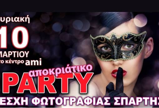 Αποκριάτικο ξεφάντωμα για 8η χρονιά με τη ΛΕΦΩΣ!