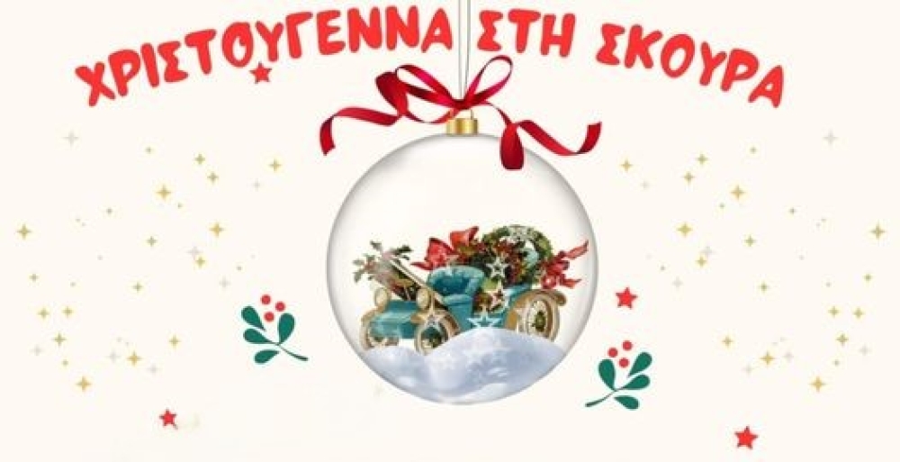 &Epsilon;&iota;&kappa;&alpha;&sigma;&tau;&iota;&kappa;ή &delta;&eta;&mu;&iota;&omicron;&upsilon;&rho;&gamma;ί&alpha; &sigma;&epsilon; &chi;&rho;&iota;&sigma;&tau;&omicron;&upsilon;&gamma;&epsilon;&nu;&nu;&iota;ά&tau;&iota;&kappa;&omicron; &kappa;&lambda;ί&mu;&alpha; &sigma;&tau;&eta; &Sigma;&kappa;&omicron;ύ&rho;&alpha;