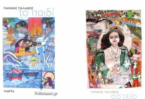 Η Λέσχη Ανάγνωσης Σπάρτης προτείνει δύο βιβλία του Γιάννη Παλαβού