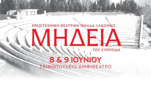 &laquo;&Mu;ή&delta;&epsilon;&iota;&alpha;&raquo;: &Pi;&rho;ώ&tau;&eta; &alpha;&upsilon;&lambda;&alpha;ί&alpha; &gamma;&iota;&alpha; &tau;&eta;&nu; &Epsilon;&Theta;&Omicron;&Lambda; &sigma;&tau;&eta;&nu; &alpha;&rho;&chi;&alpha;ί&alpha; &tau;&rho;&alpha;&gamma;&omega;&delta;ί&alpha;