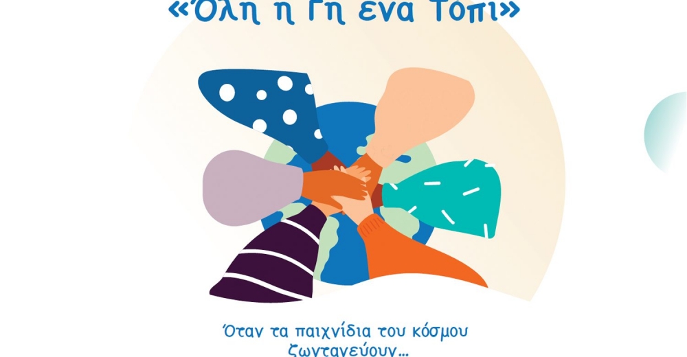«Όλη η γη ένα τόπι»