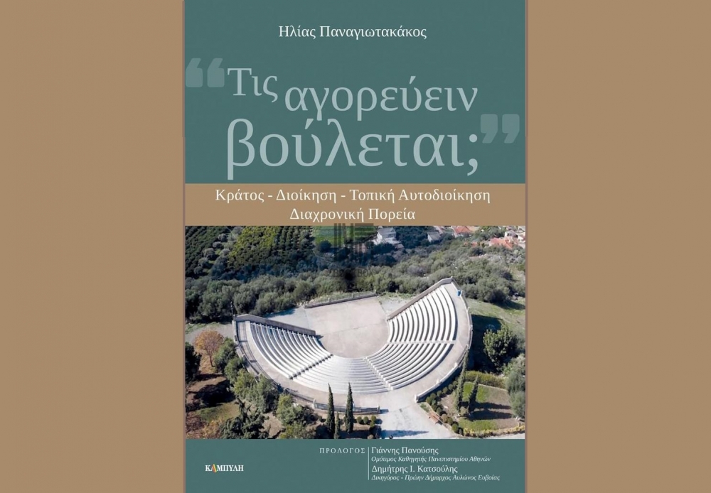 Παρουσιάζεται το βιβλίο του Ηλ. Παναγιωτακάκου για κράτος-διοίκηση-αυτοδιοίκηση