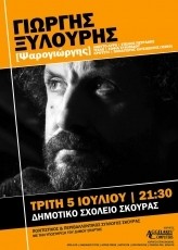 &Omicron; &Gamma;&iota;ώ&rho;&gamma;&omicron;&sigmaf; &Xi;&upsilon;&lambda;&omicron;ύ&rho;&eta;&sigmaf; (&Psi;&alpha;&rho;&omicron;&gamma;&iota;ώ&rho;&gamma;&eta;&sigmaf;) &tau;&eta;&nu; &Tau;&rho;ί&tau;&eta; 5/7 &sigma;&tau;&eta; &Sigma;&kappa;&omicron;ύ&rho;&alpha;