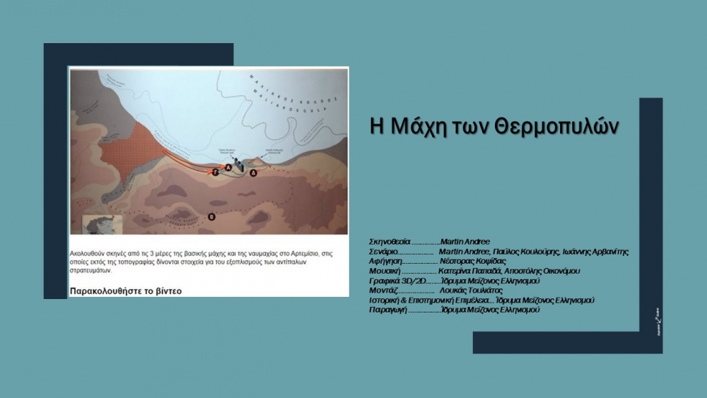 Τρισδιάστατη αναπαράσταση της Μάχης των Θερμοπυλών