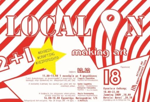 Εγκαινιάζεται η έκθεση “2+1 Local On, making art”