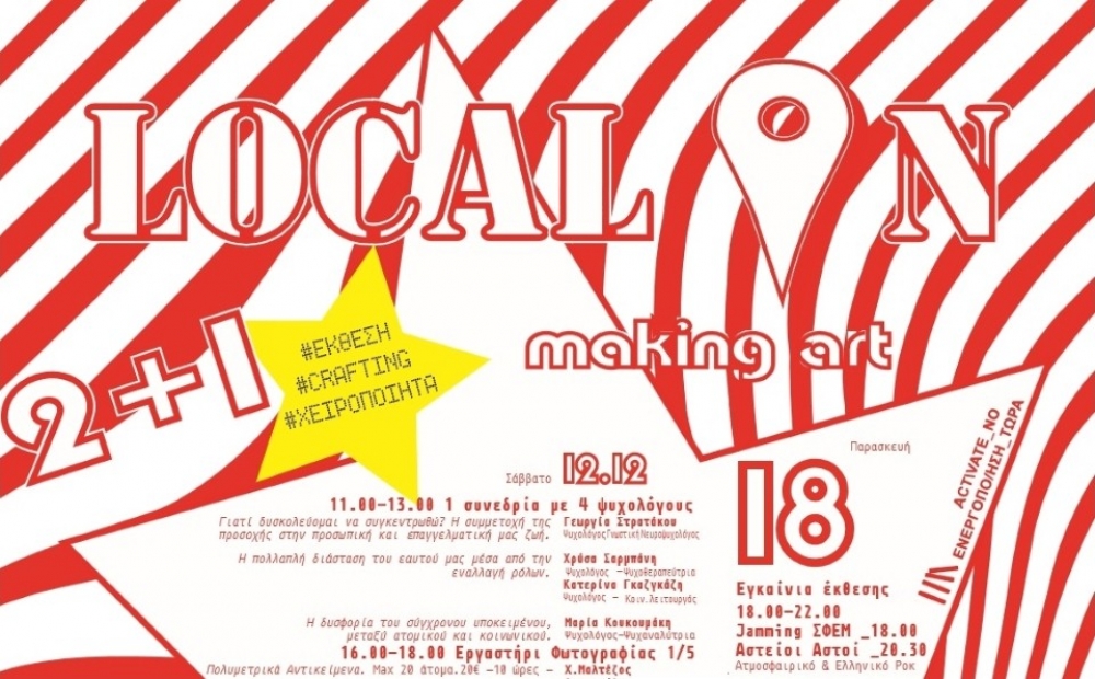 &Epsilon;&gamma;&kappa;&alpha;&iota;&nu;&iota;ά&zeta;&epsilon;&tau;&alpha;&iota; &eta; έ&kappa;&theta;&epsilon;&sigma;&eta; &ldquo;2+1 Local On, making art&rdquo;